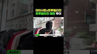 아이시토x트루릴리젼 I 트루릴리젼 매장 투어 [upl. by Ahsiaa]