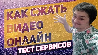 Как сжать видео без потери качества бесплатно HandBrake или онлайн сервисы  тестирование [upl. by Aikaj]