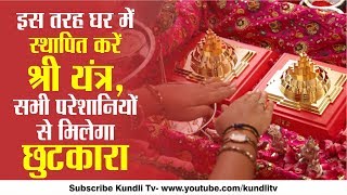 इस तरह घर में स्थापित करें श्री यंत्र सभी परेशानियों से मिलेगा छुटकारा  Shri Yantra Puja Vidhi [upl. by Ecniuq]