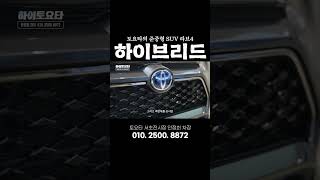 토요타의 준중형 SUV RAV4 토요타 라브4 하이브리드 [upl. by Martell]