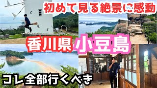 【小豆島観光vlog】香川旅行で小豆島を観光！この絶景スポット行かないと損 [upl. by Ikin]