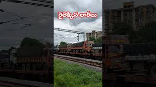 రైలెక్కిన లారీలుindian railways telugu [upl. by Steinberg]