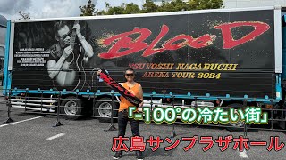 「 100°の冷たい街」長渕剛「アリーナツアー2024BLOOD」ツアー会場前ストリート 広島サンプラザホール 弾き語り 長渕剛ライブ 長渕剛 arenatour2024blood [upl. by Atterual]