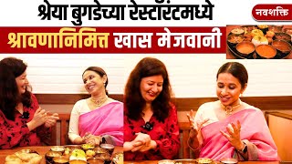 SHRAVAN SPECIAL THALI  SHREYA BUGDE EXCLUSIVE  श्रावणानिमित्त खवैय्यांसाठी खास मेजवानी [upl. by Anigger]