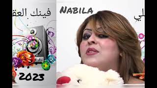 Cheba NabilaFinka3a9liFinghabr2023 حصريا شابة نبيلة المغربية ٢٠٢٣ [upl. by Atinor958]