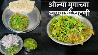 ओल्या मुगाच्या दाण्याची चटणी  Mugachi dal chutney marathi [upl. by Lledraw]