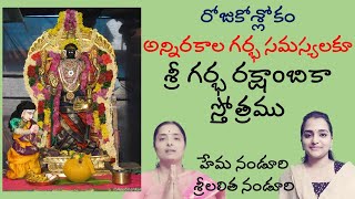 గర్భ రక్షా స్తోత్రం  Lalitha Nanduri amp Hema Nanduri  Rojukoslokam [upl. by Mishaan676]