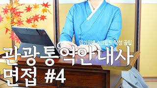 관광통역안내사 면접 4 임기응변 문제 해결 방법  영어 중국어 일어 일본어 최 단기간 자격 취득자가 합격 비결을 말씀 드립니다 [upl. by Mit]