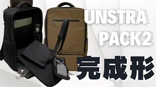 ＜バックパックの完成系＞荷物整理がラクになる！欲しいモノにすぐにアクセス！2階建てで保冷保温もできる高機能バックパック「UNSTRAPACKⅡ」が届きました＃クラウドファンディング＃バッグ＃リュック [upl. by Ecinereb]