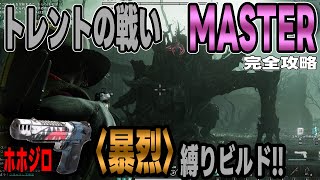 【ワンスヒューマン】 51 トレントの戦いマスター必勝攻略 [upl. by Derrick]