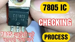 How to check 7805 IC or voltage regulator with multimeter [upl. by Ilajna]