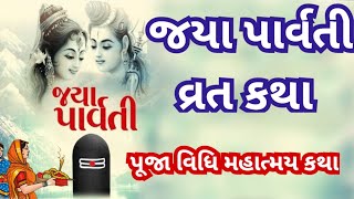 સરળ પૂજા વિધિ જયા પાર્વતી વ્રત કથા મહાત્મય ll પૂજા વિધિ ll Jaya Parvati Vrat Katha Puja Vidhi [upl. by Andrei880]