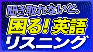 聞き取れないと困る英語 リスニング 聞き流し【262】 [upl. by Couhp]