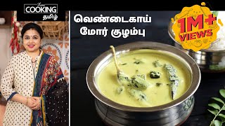 வெண்டைகாய் மோர் குழம்பு  Vendakkai Mor Kuzhambu Recipe in Tamil [upl. by Kilk249]