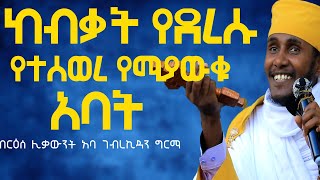 ከብቃት የደረሱ የተሰወረ የሚያውቁ አባት ውለታ አትርሱ እጅግ ግሩም ትምህርት በርዕሰ ሊቃውንት አባ ገብረኪዳን ግርማ [upl. by Redmer]