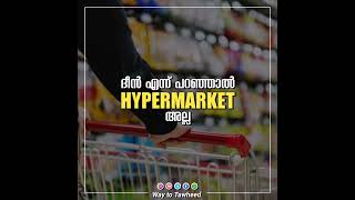 ദീൻ എന്ന് പറഞ്ഞാൽ hypermarket അല്ല malayalam [upl. by Sueddaht]