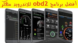 أفضل برنامج Obd2 للاندرويد مهـ كـ ر 😍 [upl. by Otrebor]