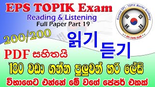 EPS TOPIK Exam Past Paper  Reading amp Listening Full Paper Part 19 한국어능력시험 epstopik korean [upl. by Ardyce546]