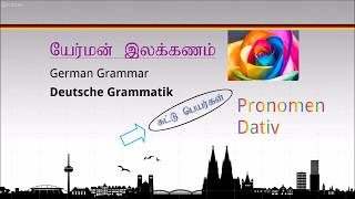 Learn German through Tamil  PRONOMEN  DATIV 8ஜேர்மன் சுட்டுப்பெயர்கள் தமிழில் [upl. by Louie]