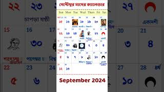 September 2024 CALENDAR  bangla calendar 2024 gyanmahasamudra banglacalendar [upl. by Nimaynib521]