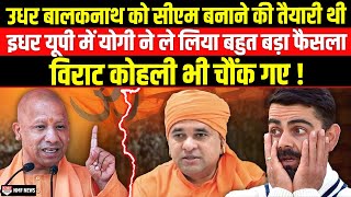 Modi को प्रधानमंत्री बनाने के लिए Yogi Adityanath ने लिया सबसे धाकड़ एक्शन [upl. by Evot]