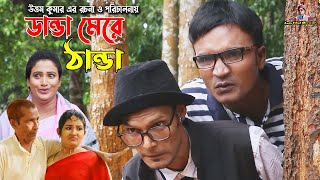 ডান্ডা মারি ঠান্ডা  লেডা মিয়া  তেইল্লাচোরা  লুতাইয়া  লেডামিয়ার নাটক  Leda Miah Official [upl. by Kcirdor]