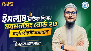 ৯ময়মনসিংহ বোর্ড  ইসলাম ও নৈতিক শিক্ষা  বহুনির্বাচনি সমাধান  ইমরান খান স্যার  FahadsTutorial [upl. by Aitahs647]