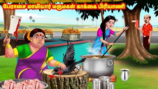 பேராசை மாமியார் மருமகள் காக்கை பிரியாணி Mamiyar vs Marumagal  Tamil Stories  Tamil Kathaigal [upl. by Adriell]