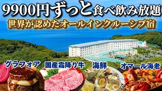 【NEW OPEN】一万円以下で泊まれるオールインクルーシブ宿。ずっとアルコール飲み放題、高品質ビュッフェが楽しめるホテルがオープンしました [upl. by Norrahs]