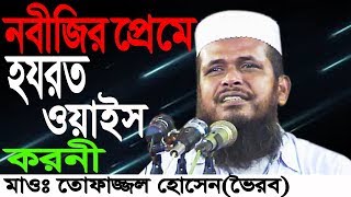 নবীজির প্রেমে হজরত ওয়াইস করনী  Mawlana Tofazzal Hossain Voirobi  New Bangla Waz  2018 [upl. by Doane55]