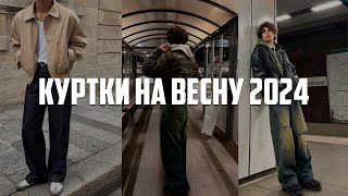 Куртки на весну 2024  Актуальные куртки на весну 2024  Какую куртку купить в 2024  Тренды [upl. by Pilar429]