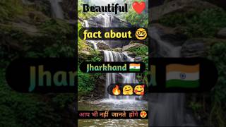 Beautiful fact about jharkhand  😵🥰 shorts new shortvideo youtubeshorts ytshorts shortsfeed [upl. by Annoyed]