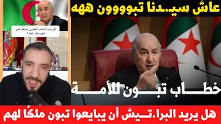 لايف مدارا هل يريد البراتــــيش أن يبايعوا تبون ملكًا لهم [upl. by Tumer]