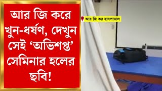 R G Kar Hospital Newsআর জি করে খুনধর্ষণ ডাক্তারি পড়ুয়াকে দেখুন সেই সেমিনার হলের ছবিBangla News [upl. by Siravaj998]