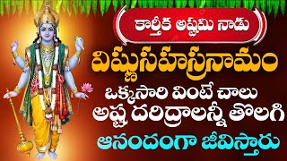 కార్తీక అష్టమి రోజు తప్పకుండా వినాల్సిన శ్రీ విష్ణు సహస్రనామం  Sri Vishnu SahasraNamam [upl. by Netsrik196]