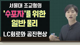 수포자를 위한 전자기적 진동 LC회로 공진현상 제대로 알아보자 쉬운물리 전자기학 13강 수학없이 배우는 쉬운 물리 공대생 할리데이 일반물리학 [upl. by Akirre940]