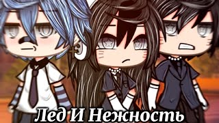 ЛЁД И НЕЖНОСТЬ  ОЗВУЧКА СЕРИАЛА  GACHA LIFE [upl. by Hwang]