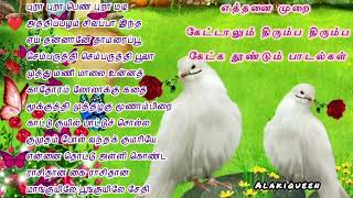 Tamil love songs❤️எத்தனை முறை கேட்டாலும் திரும்ப கேட்க தூண்டும் பாடல்கள்tamilsong alakiqueen [upl. by Hnacogn]