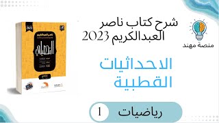 25 الاحداثيات القطبية  رياضيات كتاب ناصر تحصيلي2023 [upl. by Iv]