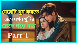 প্রতিশোধ নিতে এসে যখন প্রেমে পড়ে যায়Part1🔥 Romantic Korean Drama Explain in Bangla  Love Story [upl. by Elletnuahs860]