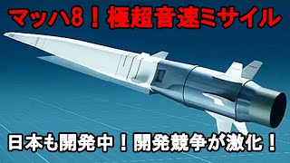 マッハ８！極超音速ミサイル開発競争が激化！日本も開発中！ [upl. by Bravin]