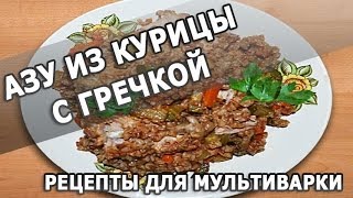 Рецепты блюд Азу из курицы с гречкой простой рецепт для мультиварки [upl. by Nine762]