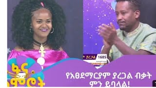 የአፀደማርያም ያረጋልquotዝም እላለሁquot የተሰኘውን የፍቅሬአድስ ነቃጥበብን በሚገርም ድምፅ ተጫውተዋለችatsedemariam yaregalfana lamirot [upl. by Mattland]