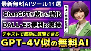 ChatGPTの学習データの更新期間が変更か？画像生成AI「DALLE 3」で同じ画像を作る裏ワザGPT4VライクなAI「Fuyu8B」【今週公開の最新AIツールampニュース】 [upl. by Alonso]