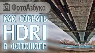 Как сделать HDRI в Фотошопе  Фотоазбука [upl. by Adgam]