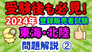 合格後もサポートします！2024年 問題解説【東海・北陸ブロック】➁ プルメリア流 登録販売者 試験対策講座 [upl. by Barnard]