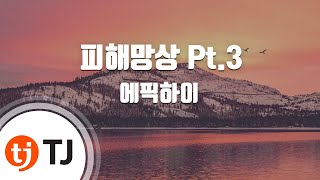 TJ노래방 피해망상 Pt3  에픽하이  TJ Karaoke [upl. by Haidej]