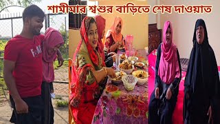 বিদেশ যাবার আগে ভাই ছোট বোনের শ্বশুর বাড়ি শেষ দাওয়াত খেলো🔥 newmarriedcouple [upl. by Nednal]