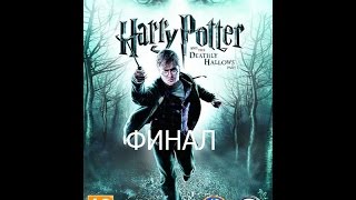 Гарри Поттер и Дары смерти Часть 1 Прохождение Часть 12 Финал [upl. by Onairpic]