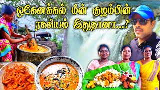 Hogenakkal Fish Curry Secret and Vlog  ஒகேனக்கல் சுற்றுலா  Mettur Senthil [upl. by Wessling]